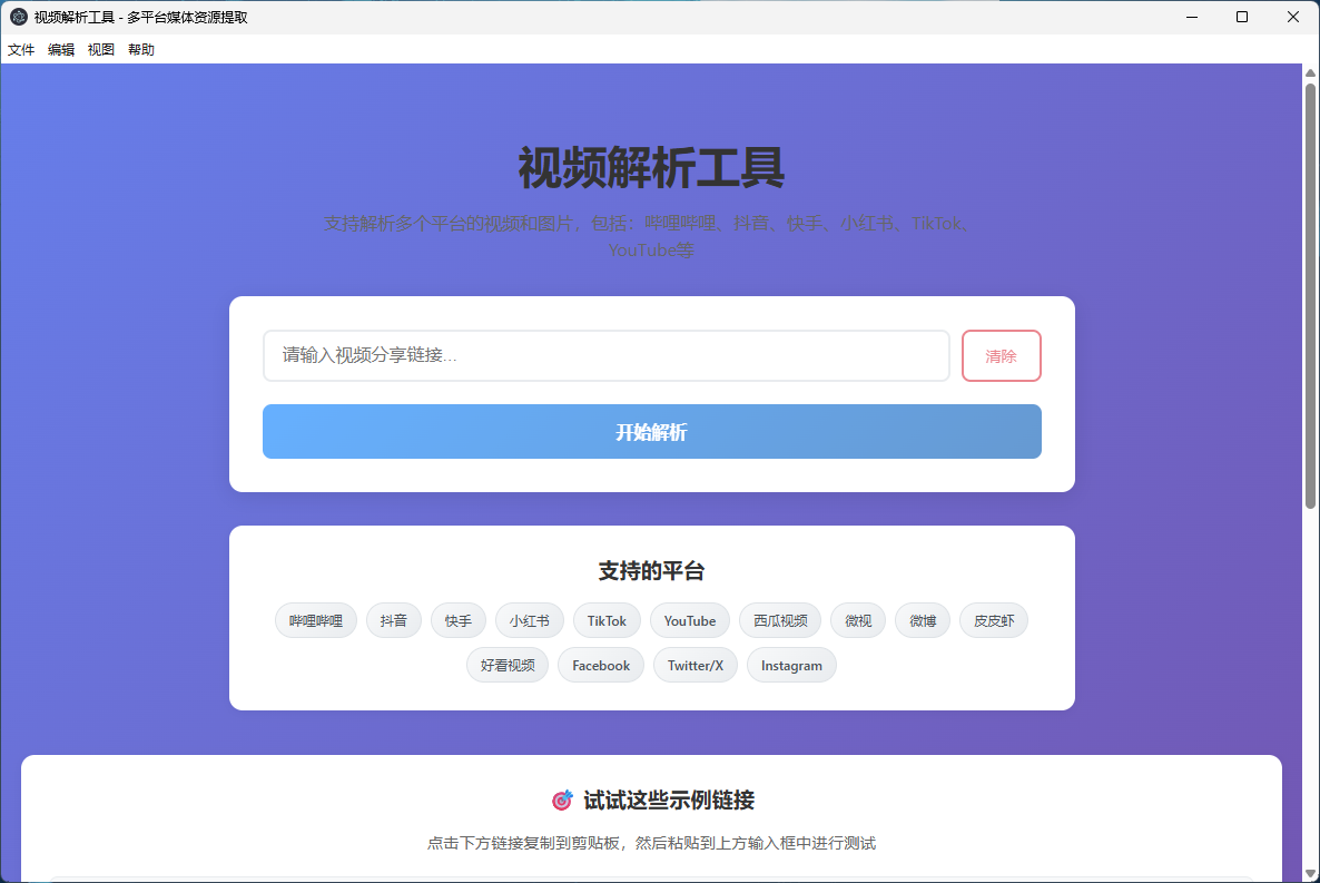 全网热门视频下载神器 - 一键获取哔哩哔哩/抖音/快手/小红书等平台高清资源