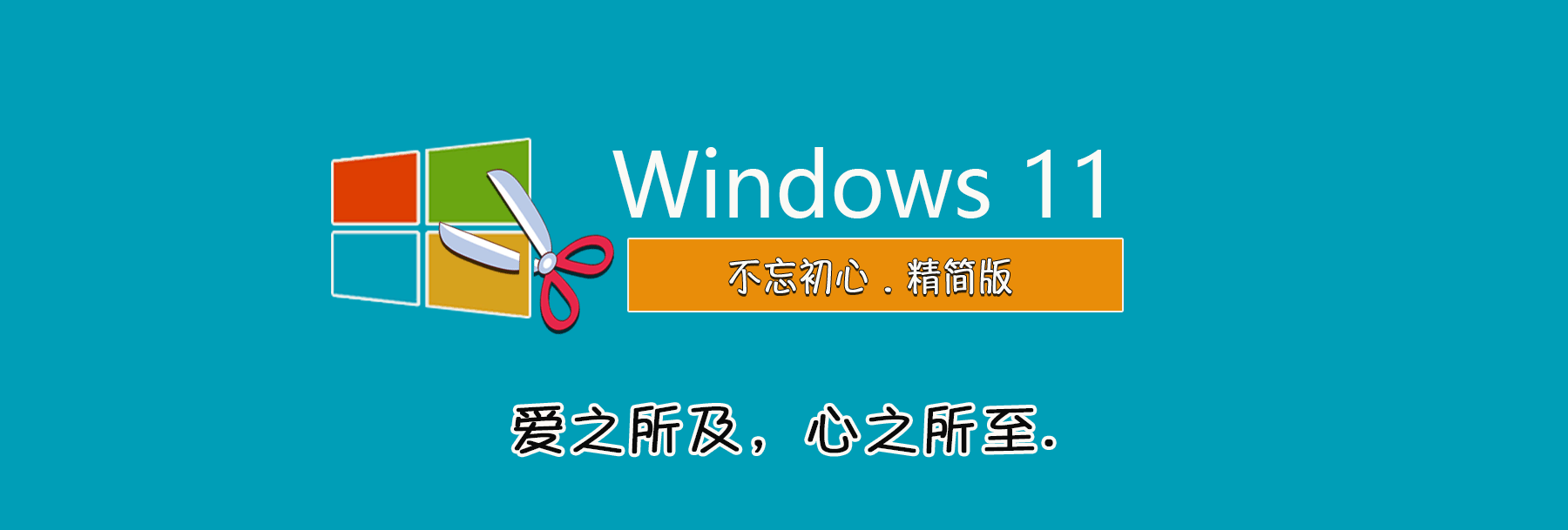 【不忘初心】Windows11 极速优化版｜轻量流畅  支持更新