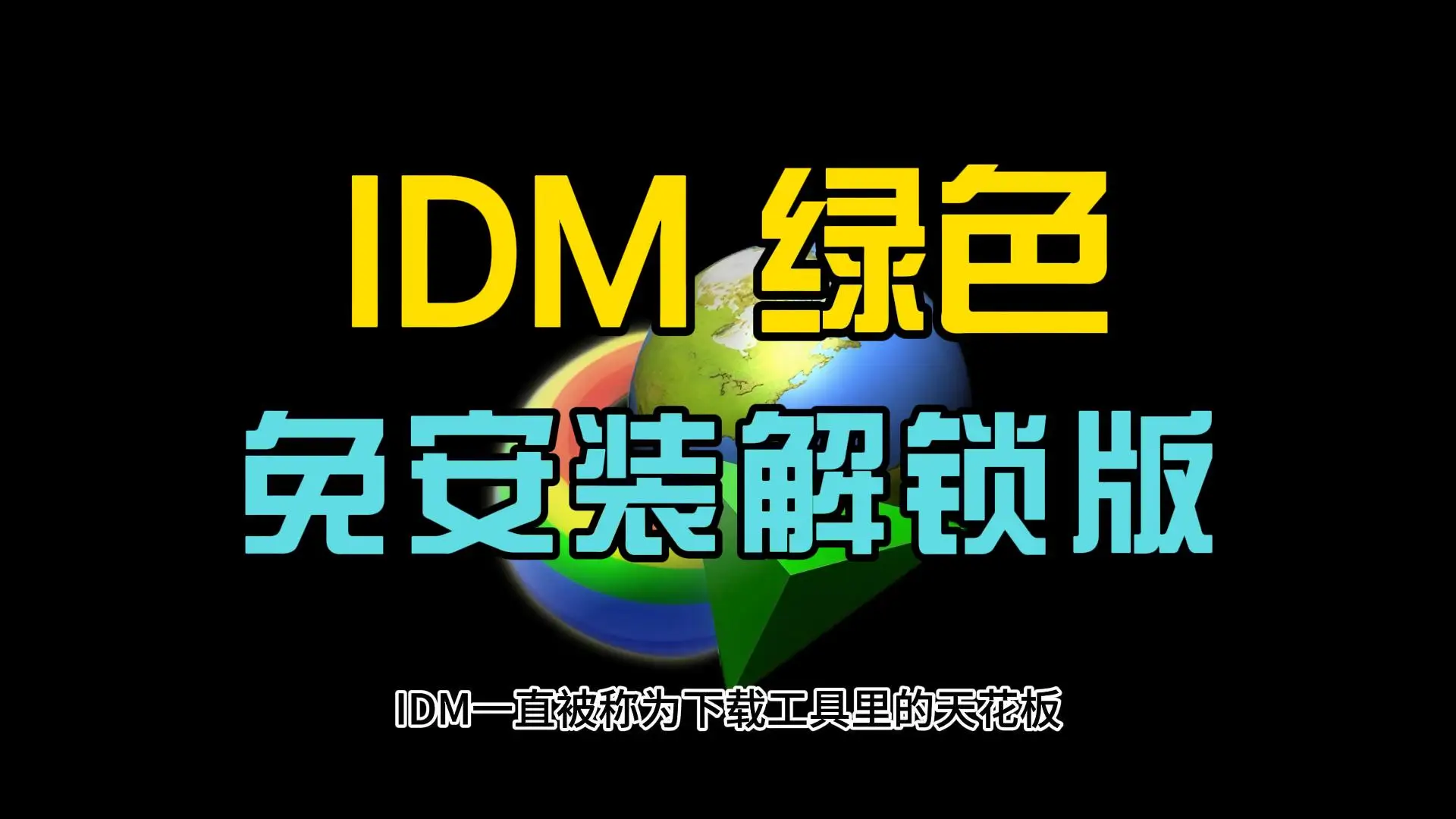 下载利器IDM v6.42.52绿色版