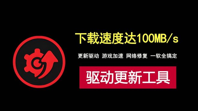 一款不限速的驱动更新工具，下载速度达100MB/s!