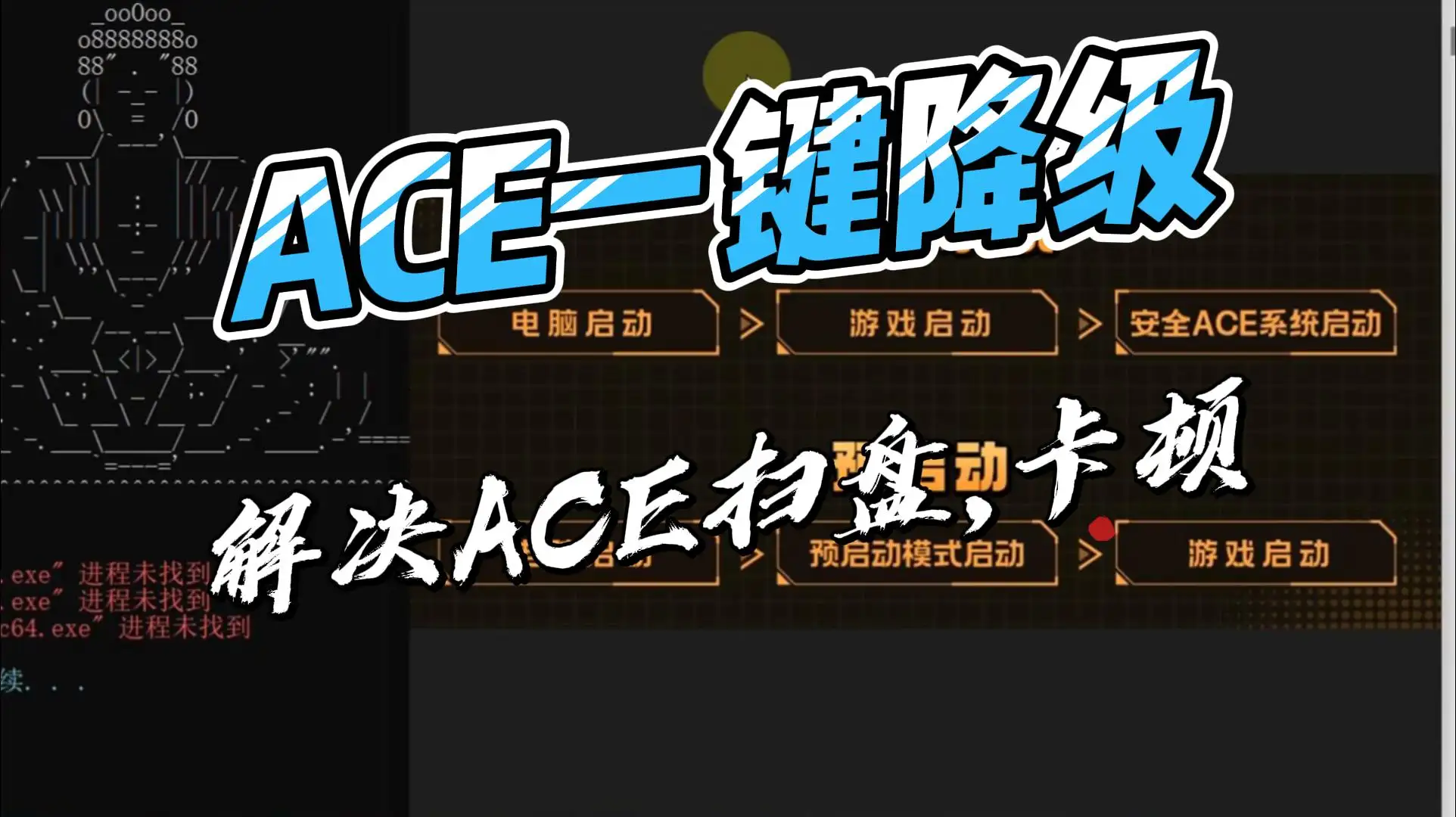 解决ACE扫盘,卡顿问题,ACE一键降级工具！