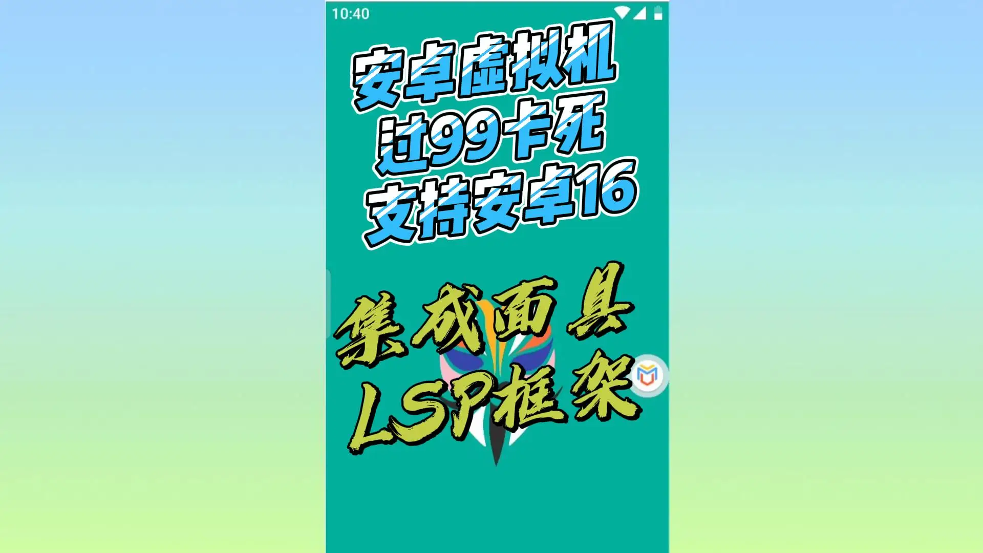 安卓虚拟机-自带过检测ROM-集成面具LPS框架