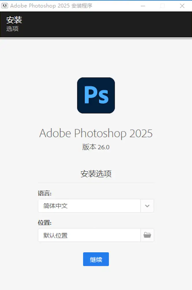 Photoshop 2025超详细保姆级下载安装教程（直装版）