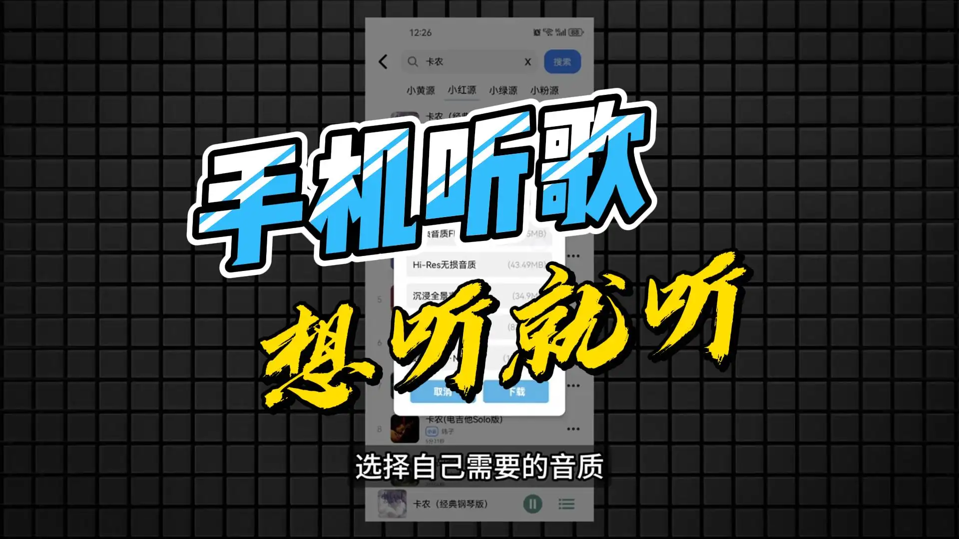 歌曲无限听，音乐随意下！支持母带级音质下载，安卓端必备音乐播放神器！