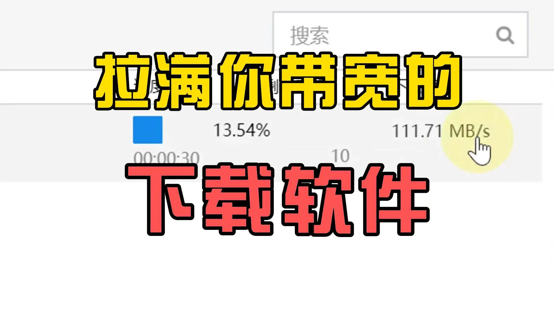 极速下载工具：释放带宽潜力