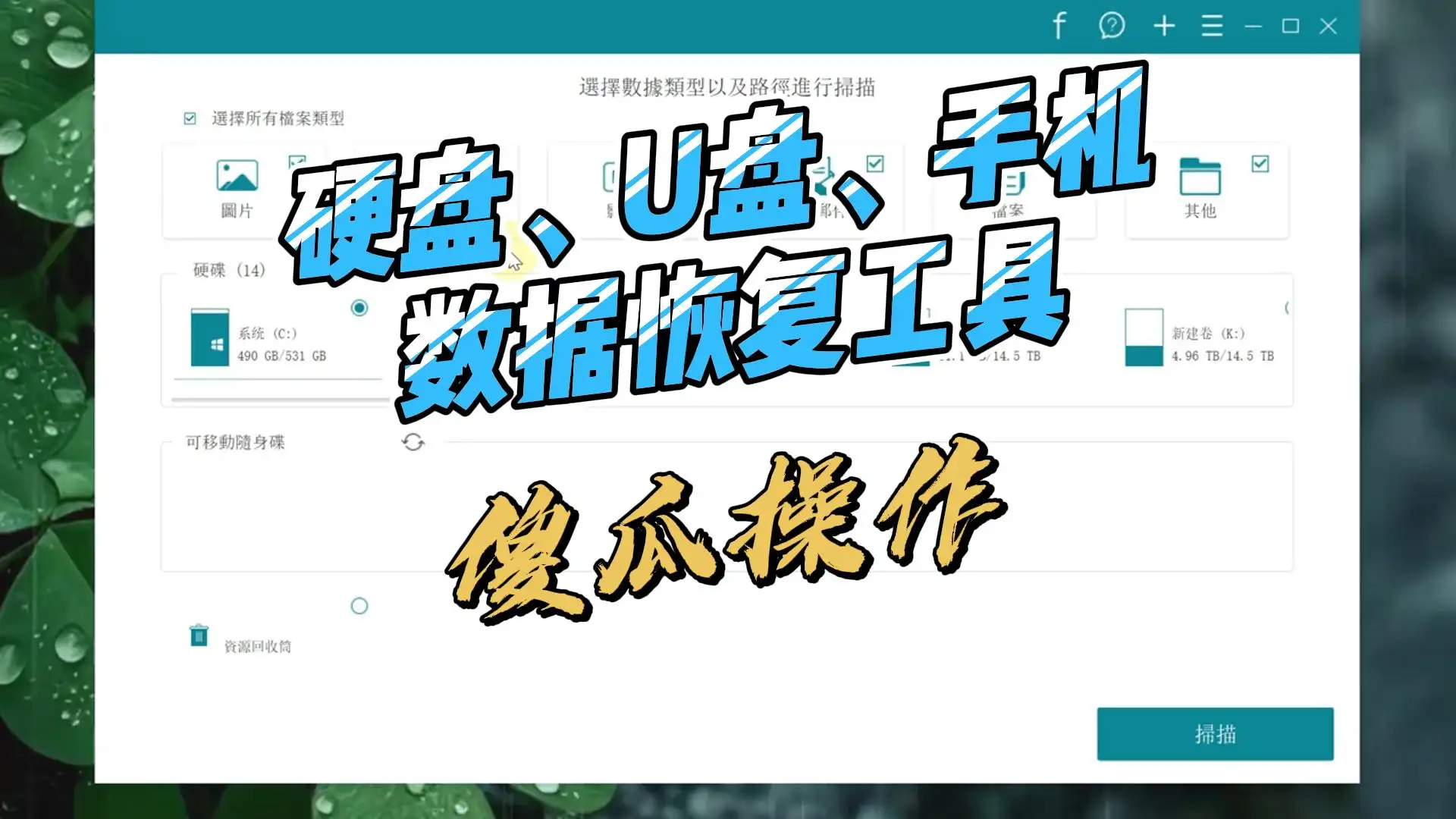 电脑数据恢复神器，轻松恢复磁盘误删文件，支持全盘检索，简单易用一键恢复
