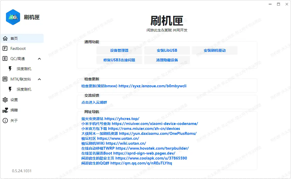 刷机匣 · 专业刷机工具