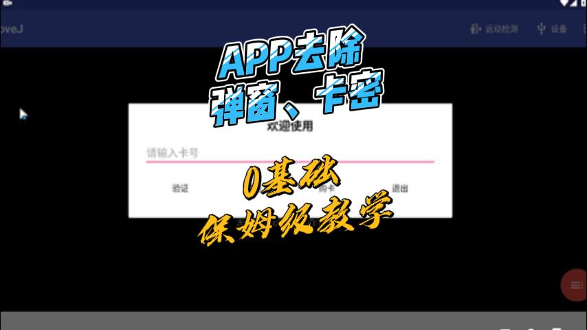 APP卡密弹窗屏蔽教程：附赠专用工具