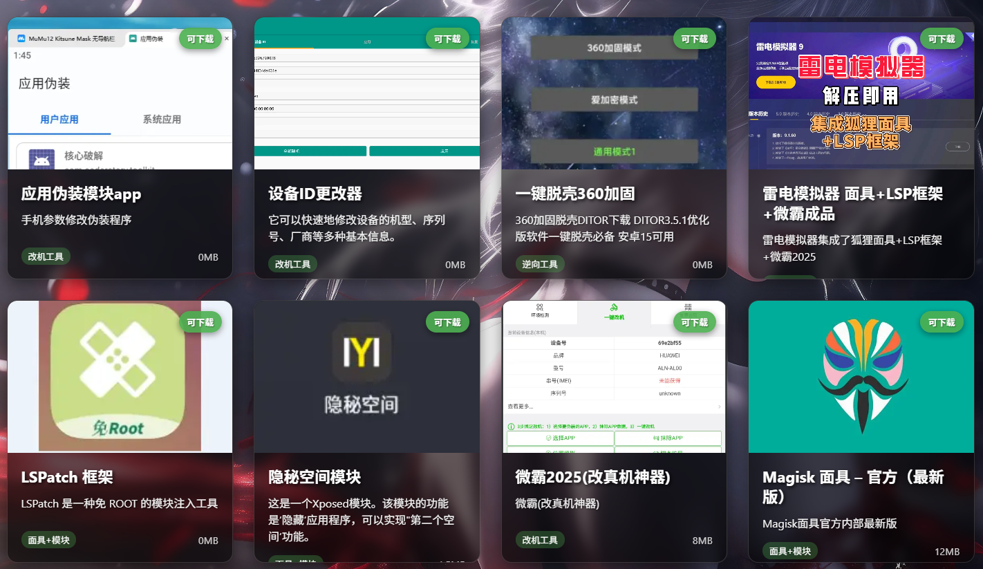 玩转模拟器改真机防检测工具大全
