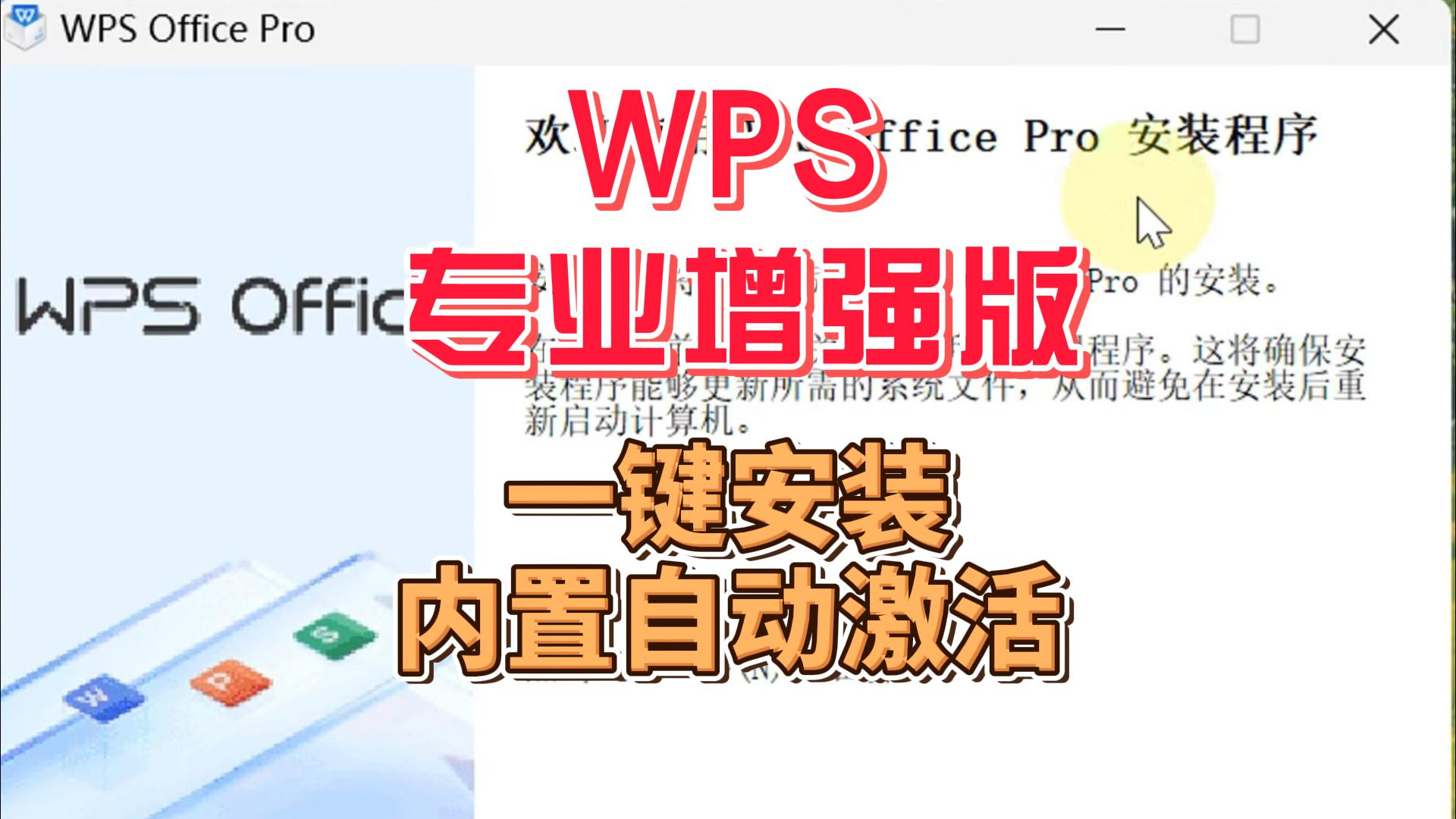 WPS 2025安装激活版