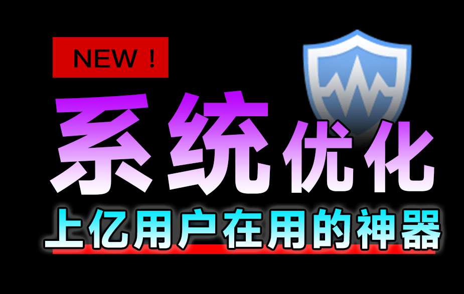 十亿Windows提高电脑性首选工具！小白电脑系统必备工具WiseCare365