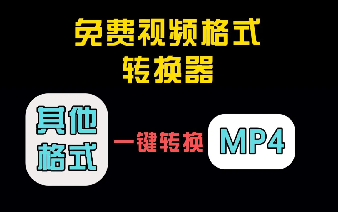 任意视频格式转换成MP4工具