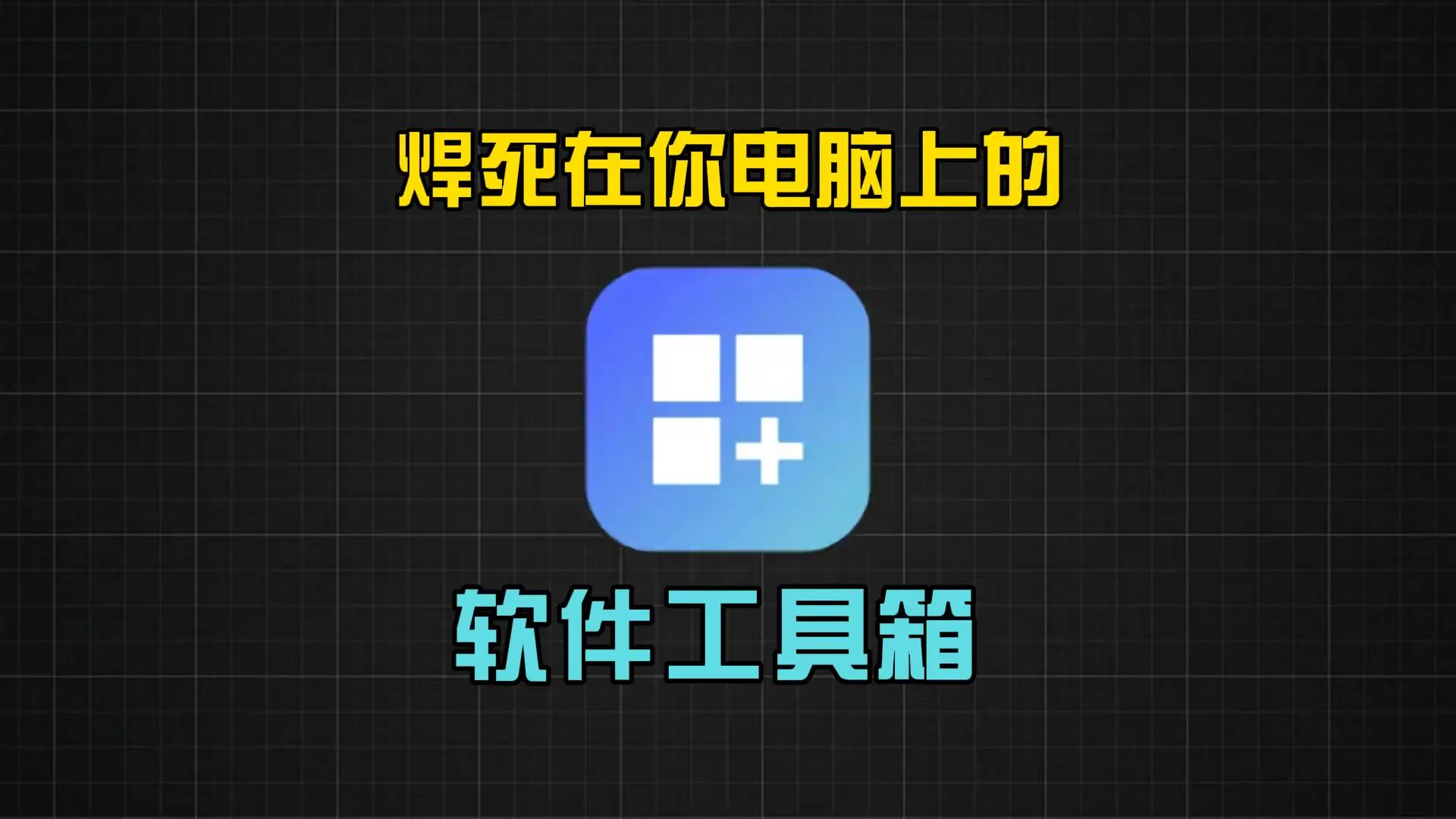 这个工具箱电脑上一定要存一个