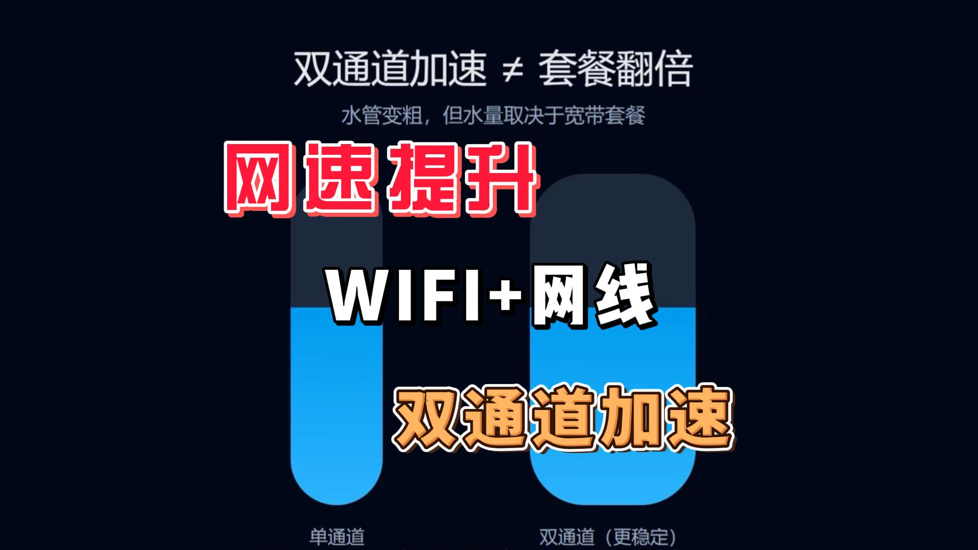 网络叠加后，实现网速翻倍，让WIFI和有线网络一起打工