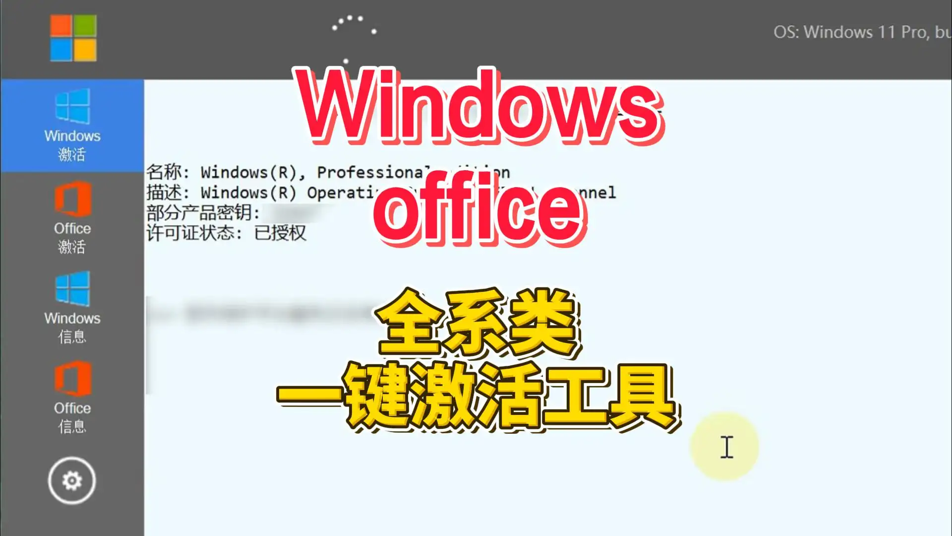 windows office 全系列一键激活工具