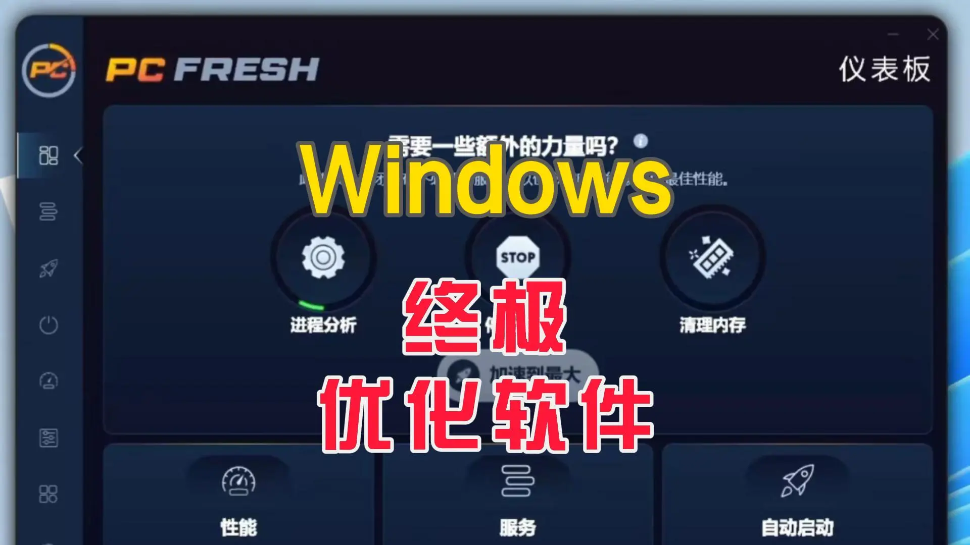 Windows终极优化软件