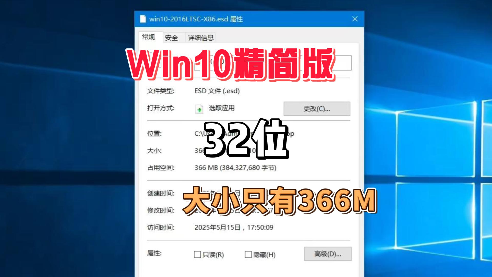 Win10精简版32位，大小只有366MB
