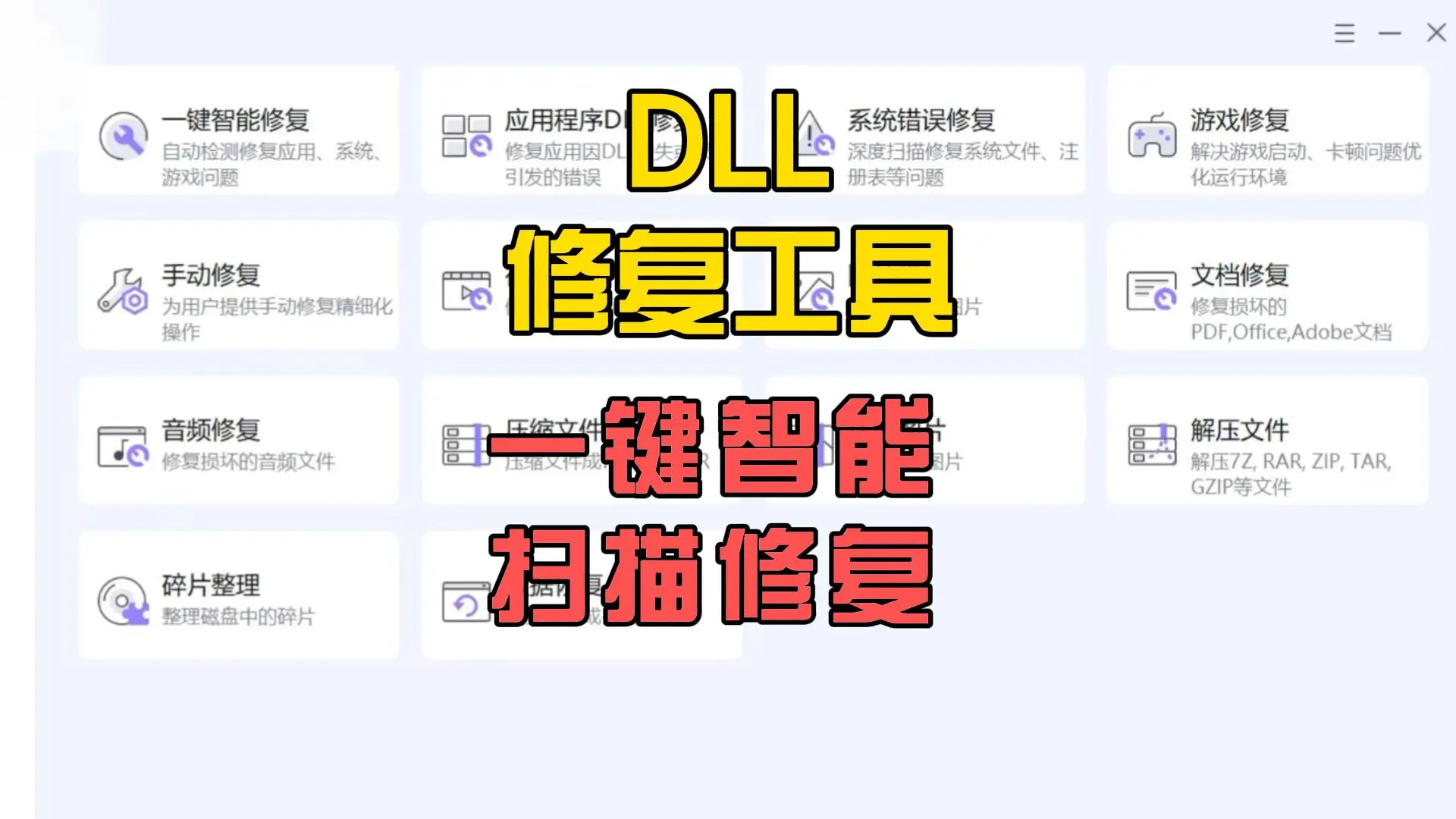 DLL缺失、游戏闪退卡顿修复工具