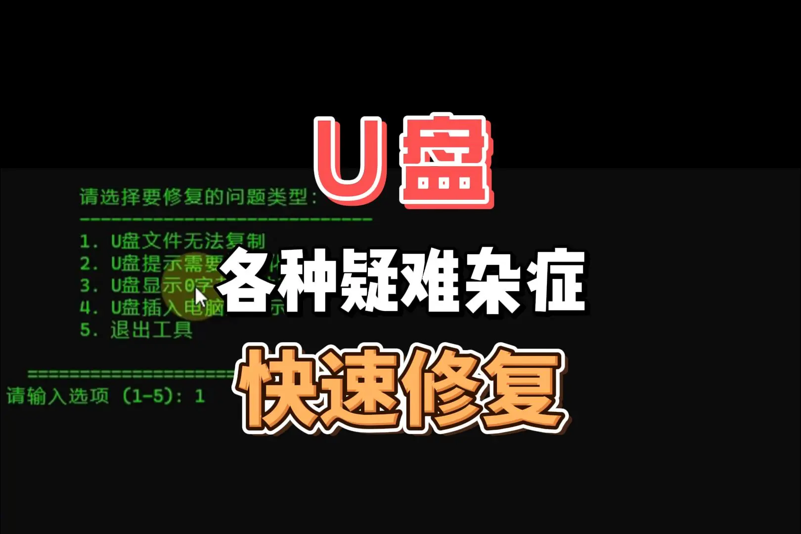 U盘全能修复工具