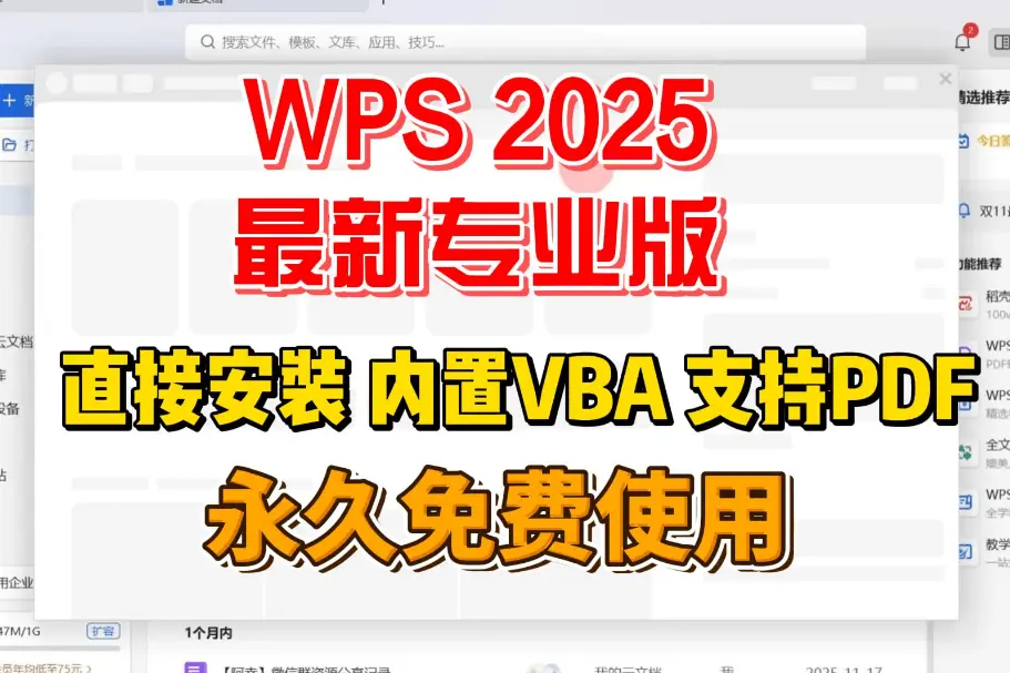 WPS2025专业解锁无限制版