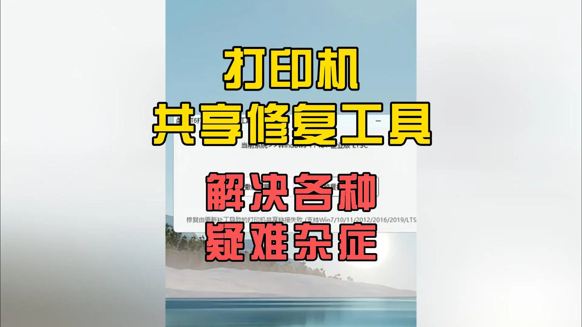 打印机共享修复工具