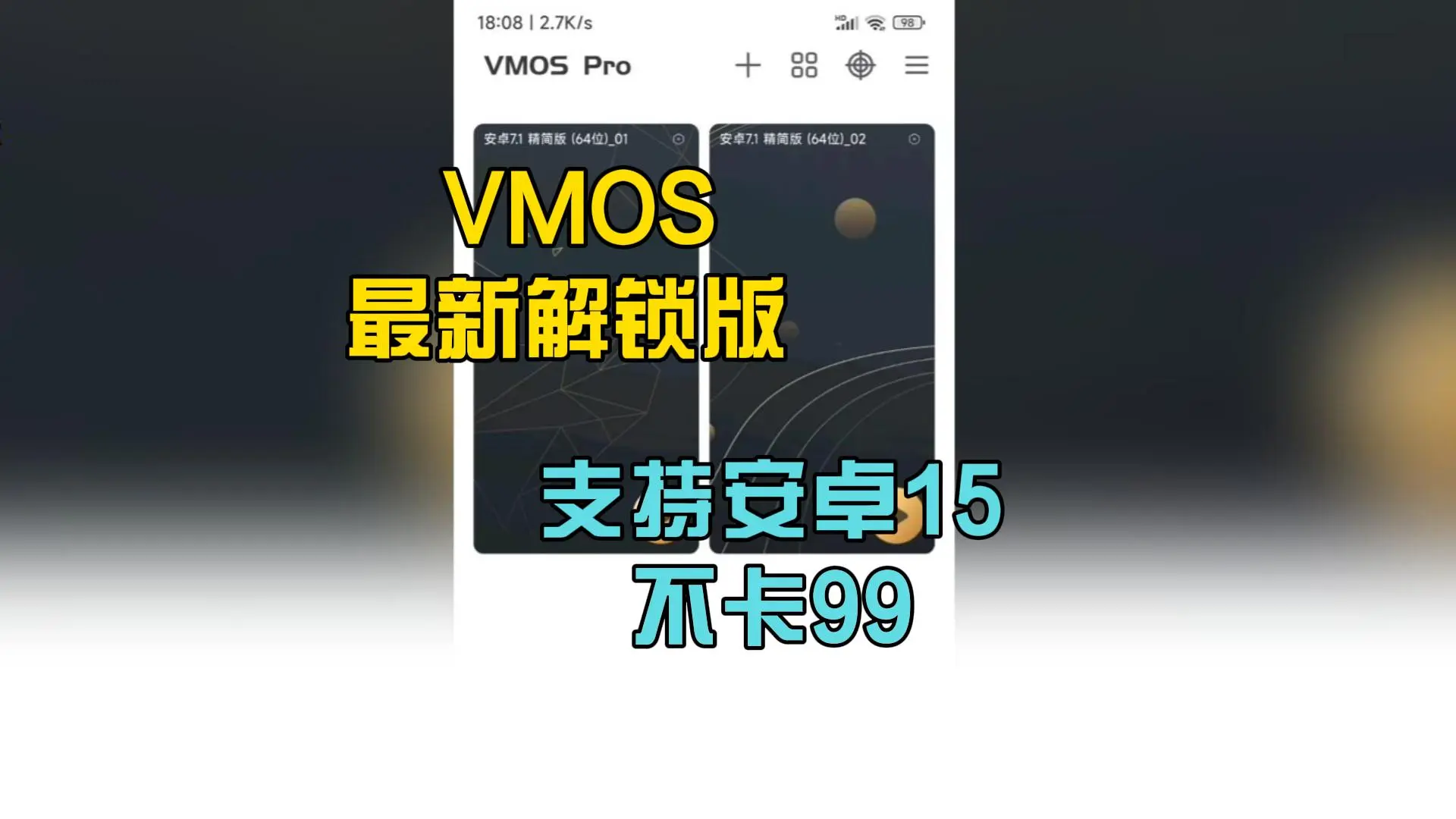 VMOS 最新破解版支持安卓15 不卡99！