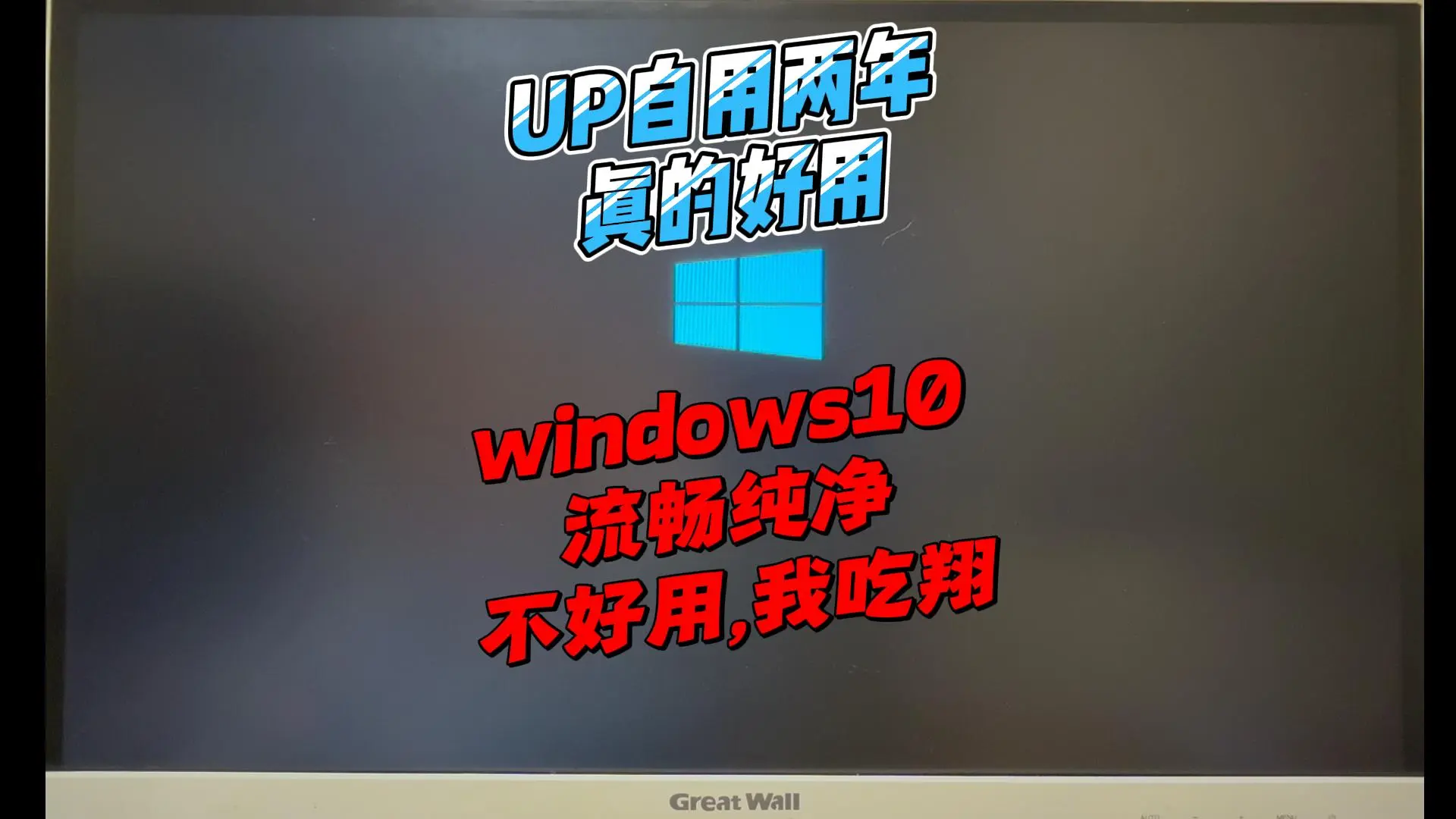 全自动重装系统+站长自用WIN10绝版镜像