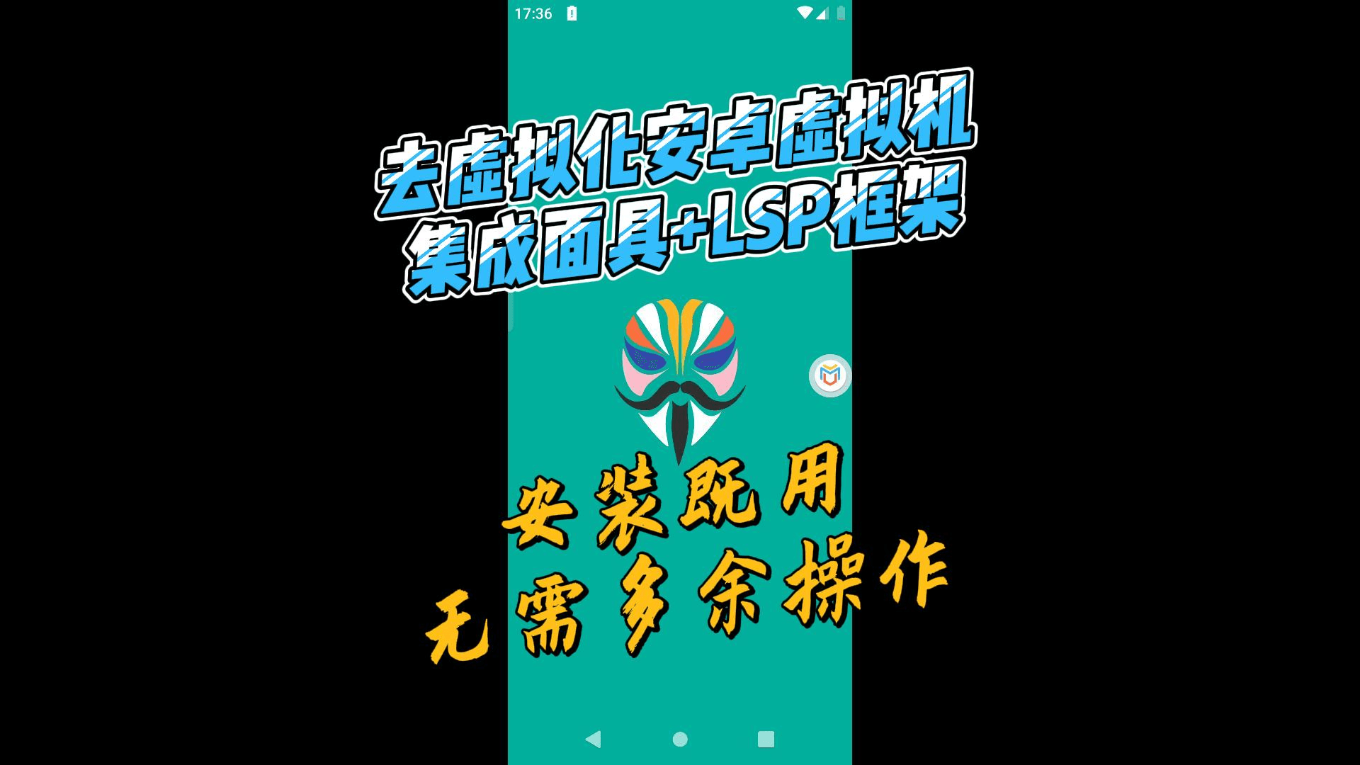 虚拟大师3.2.46悟问天道永久会员 内置magisk+lsposed