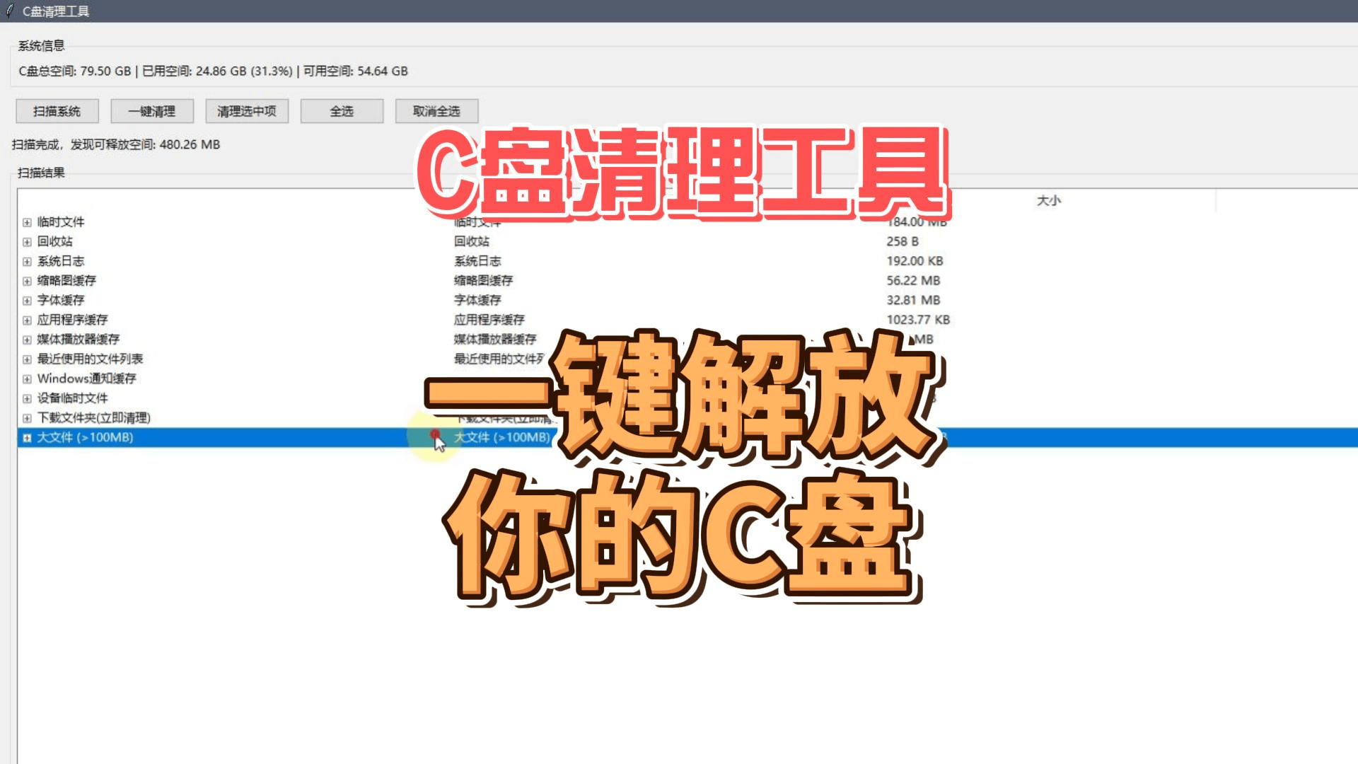 C盘清理工具,释放C盘空间