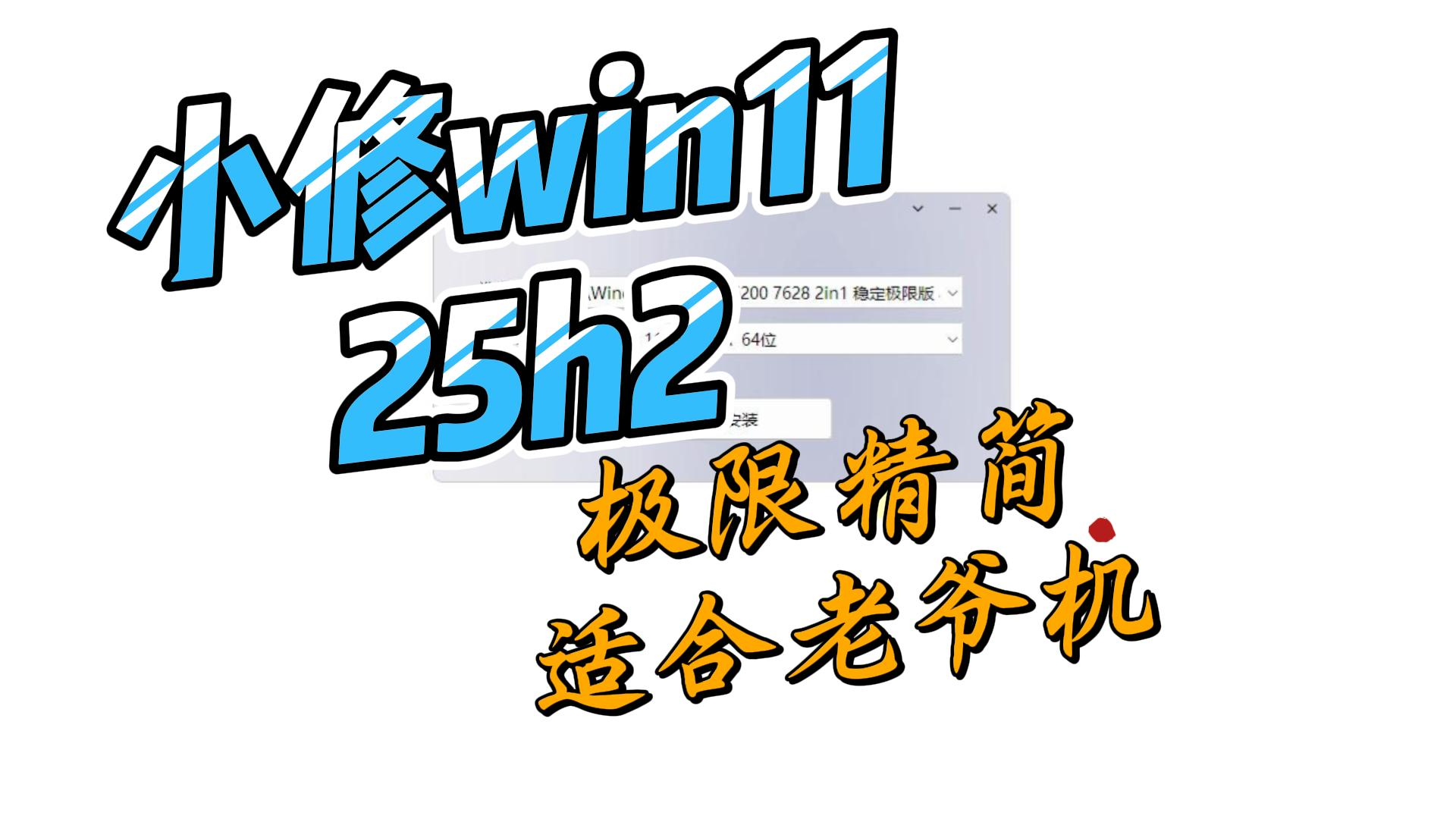 Win11 v25H2(26200.7628) 小修稳定极限版