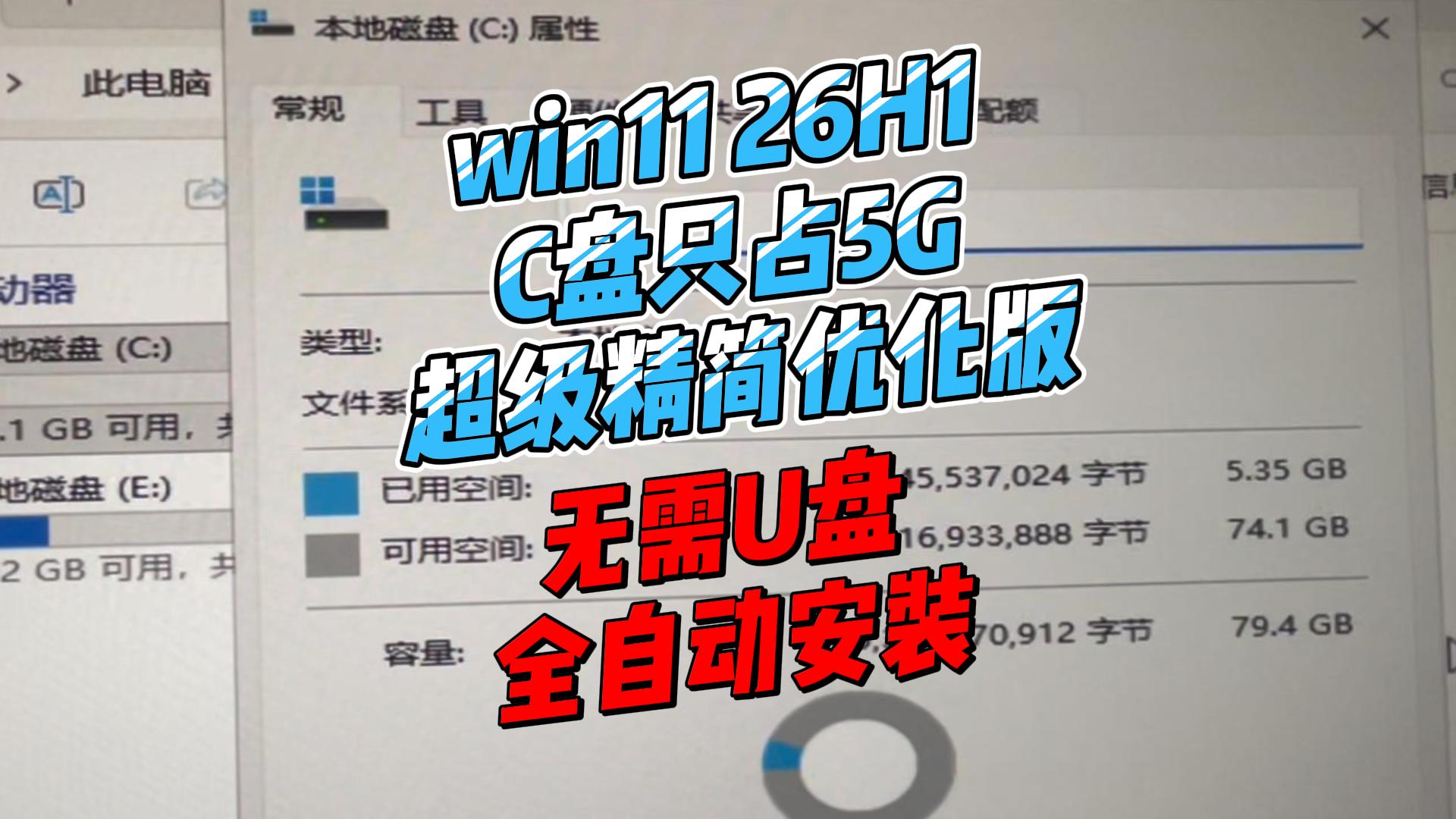 windows11 26h1精简游戏版,C盘只占用5个G！