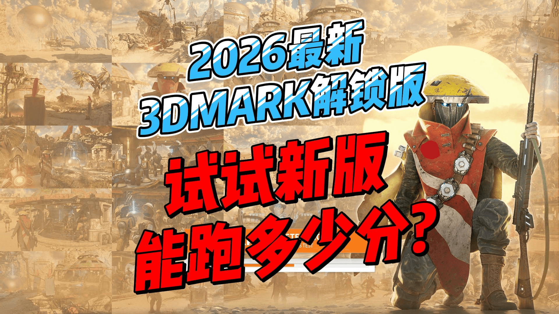 3DMark破解版下载：专业显卡跑分与系统压力测试工具全解析