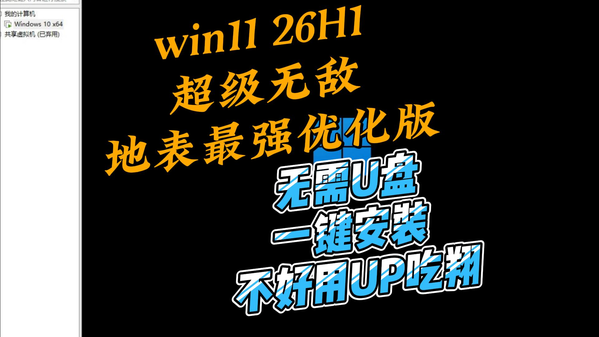 地表最强win1126H1,全自动安装