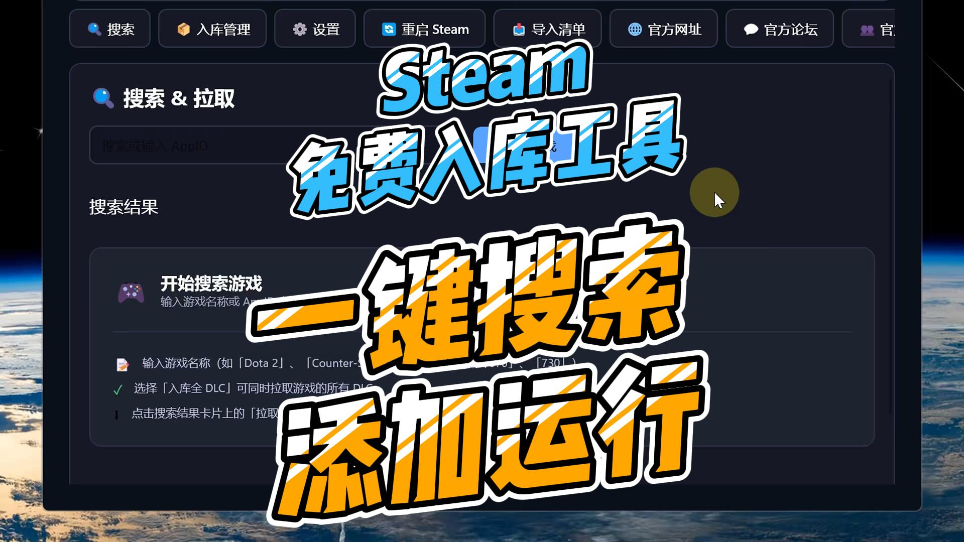 Steam免费入库工具，一键搜索添加运行
