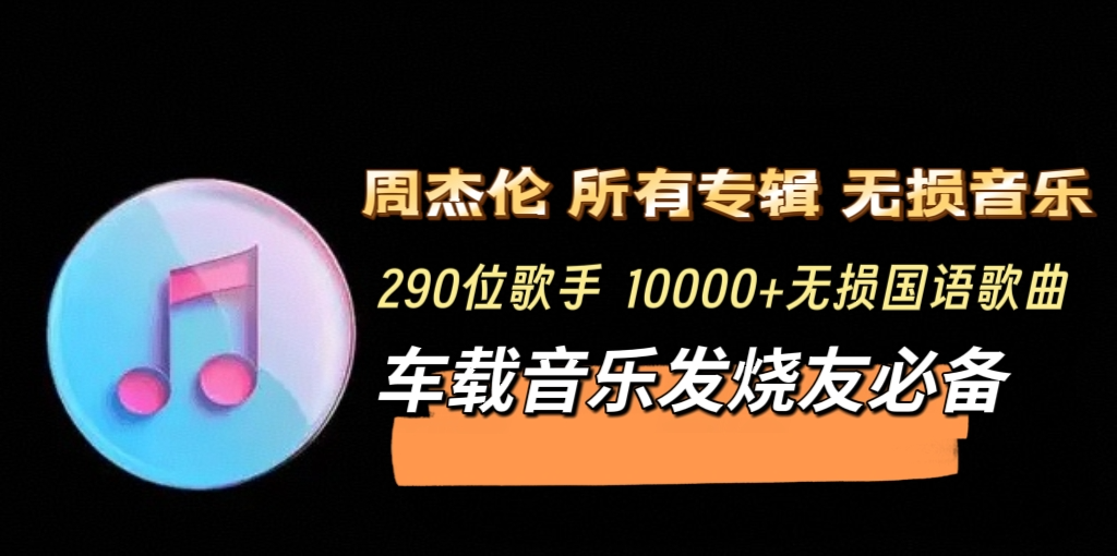 车载音乐发烧友必备，周杰伦所有专辑歌曲无损音质+290名歌手，11000首FLAC无损国语歌曲