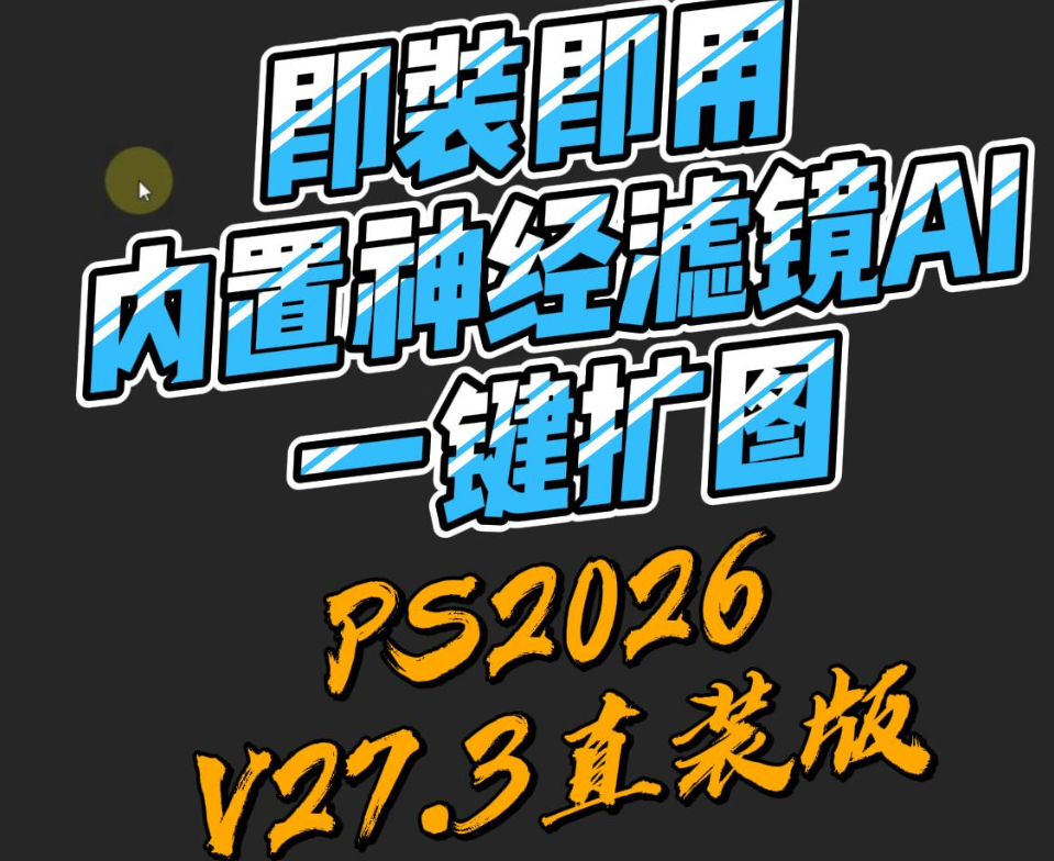 PS2026V27.3直装版 即装即用 内置神经滤镜AI一键扩图