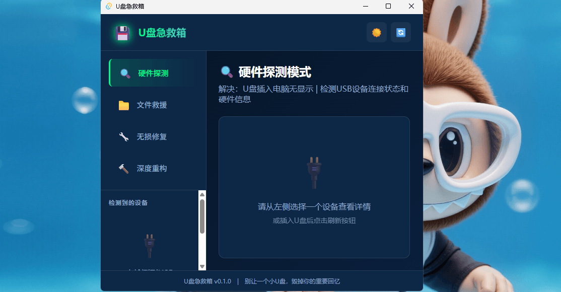 U盘急救箱工具,修复U盘各类问题