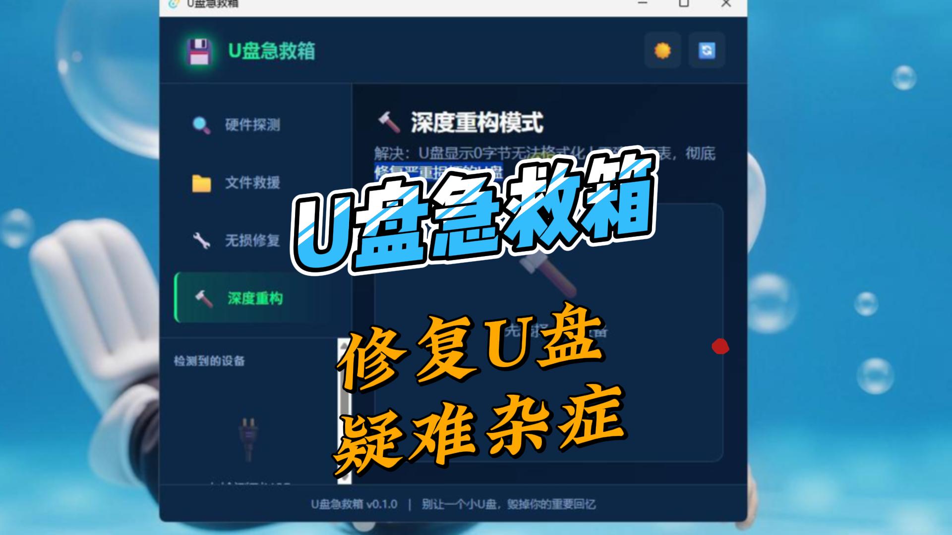 U盘急救箱-修复各种U盘疑难杂症