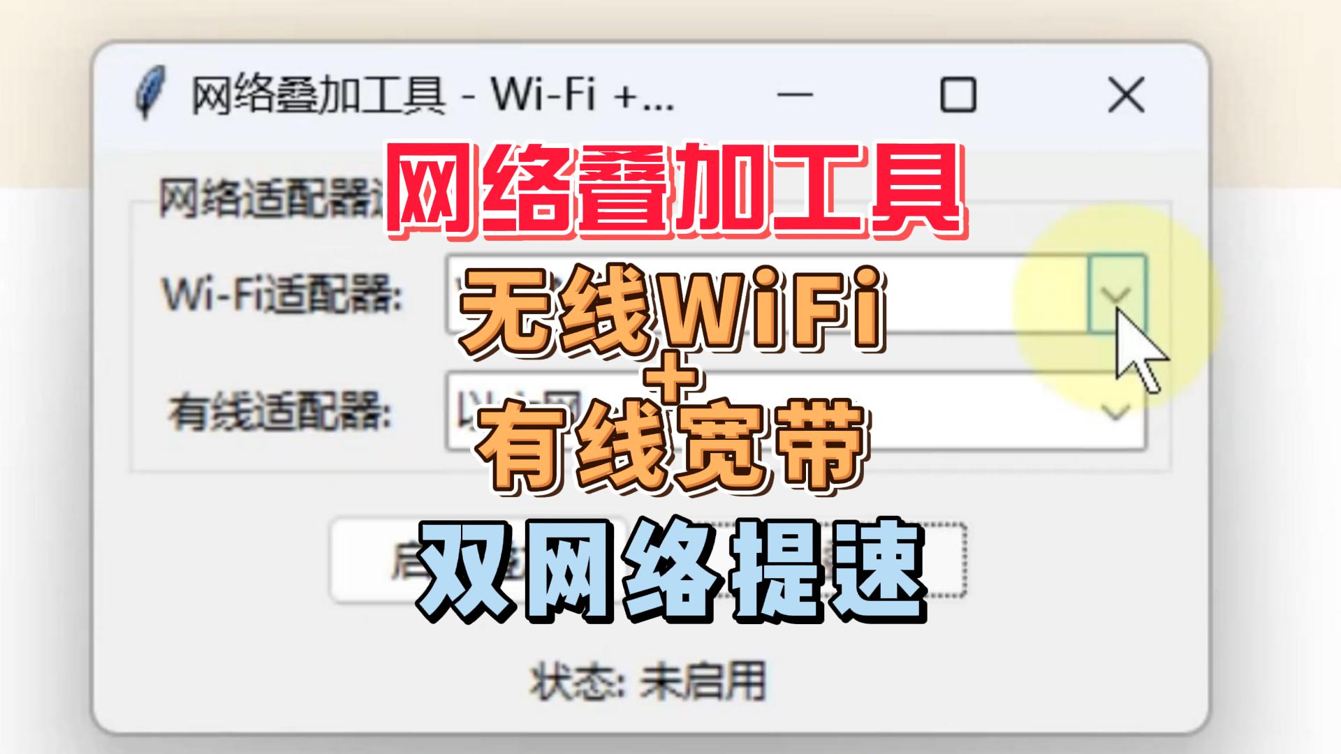 网络叠加工具,把有线网络和WIFI叠加一起
