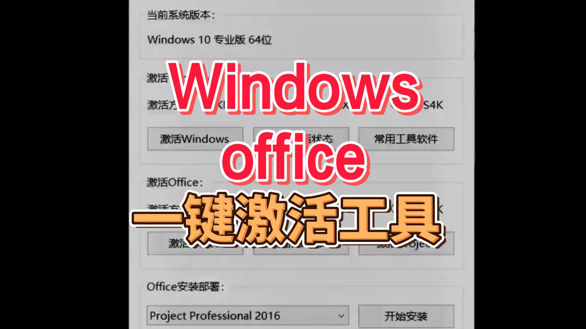 WindowsOffice一键激活工具-封面.jpg