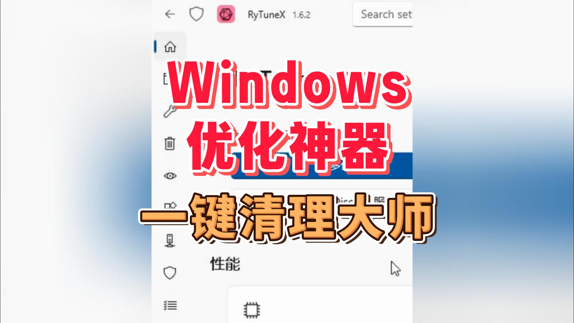 Windows优化神器-封面.jpg