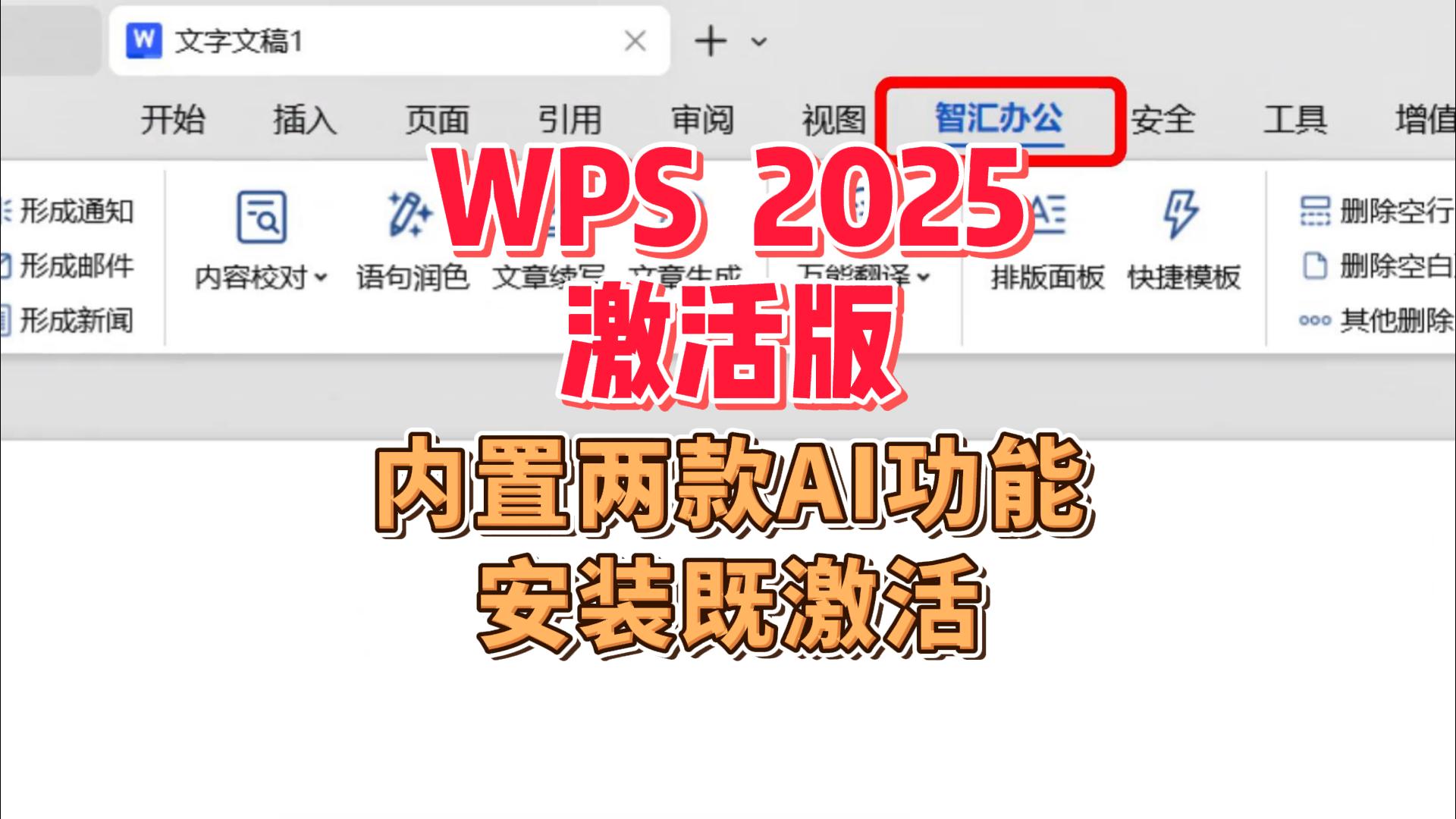 WPS 2025激活版-封面.jpg