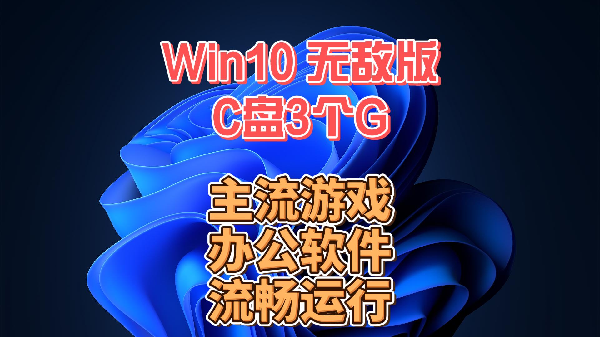 win10无敌精简版,C盘3个G,性能大幅提高,UP自用一个月,游戏办公皆可