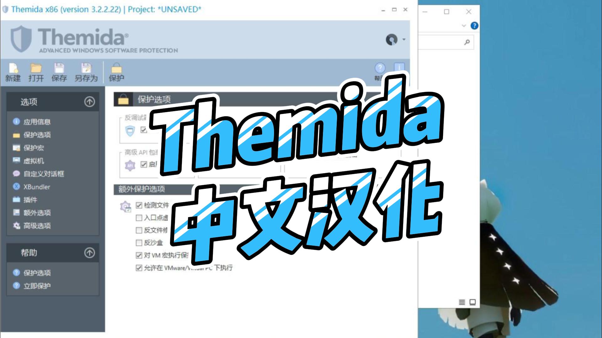 Themida加壳软件 3.2.2中文汉化版绿色版,安装既用