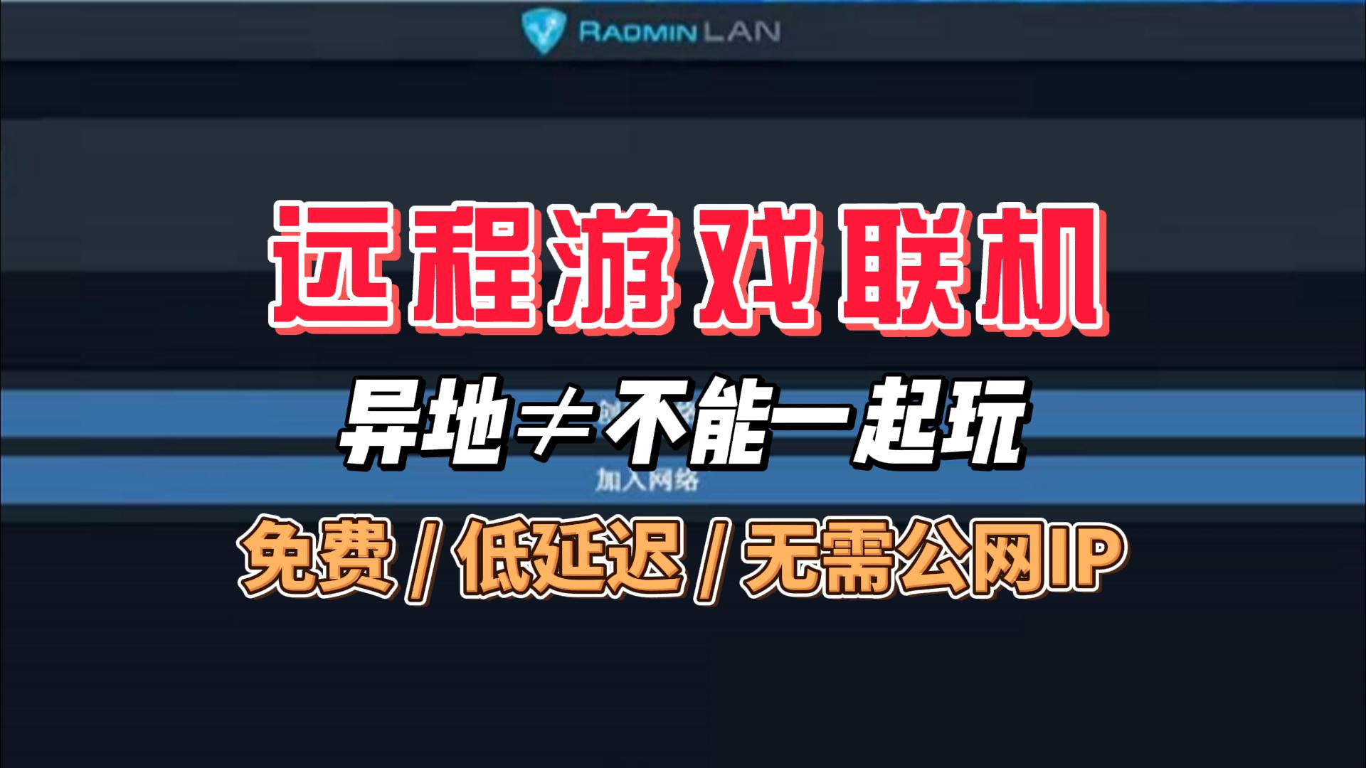 远程游戏联机工具-封面.jpg