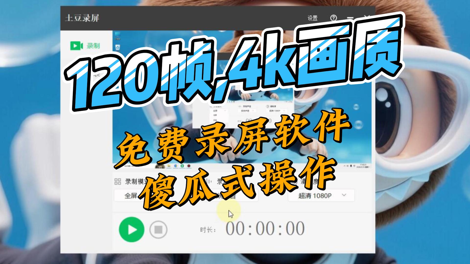 电脑端免费录屏软件,最高支持120帧,4K画质,简单好用