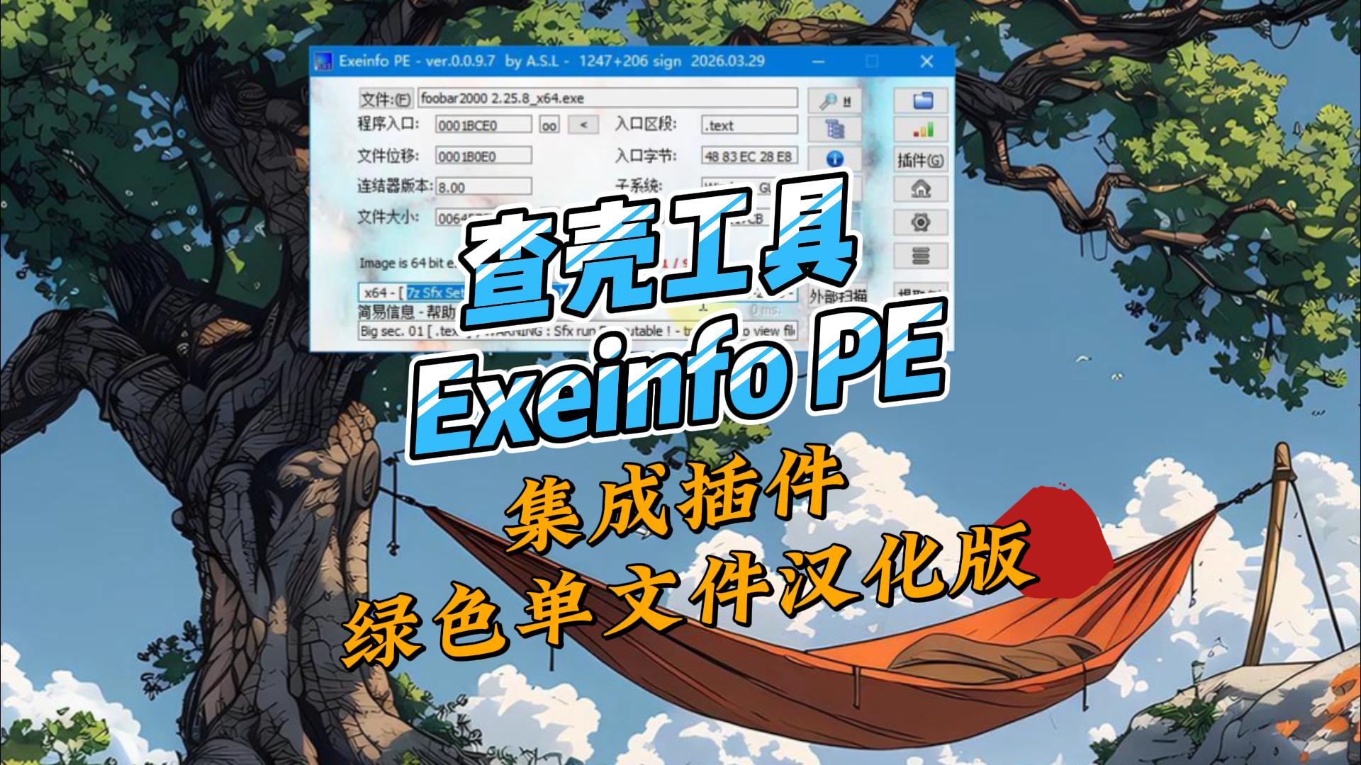 查壳工具 Exeinfo PE 0.0.9.7官方版&集成插件绿色单文件汉化版