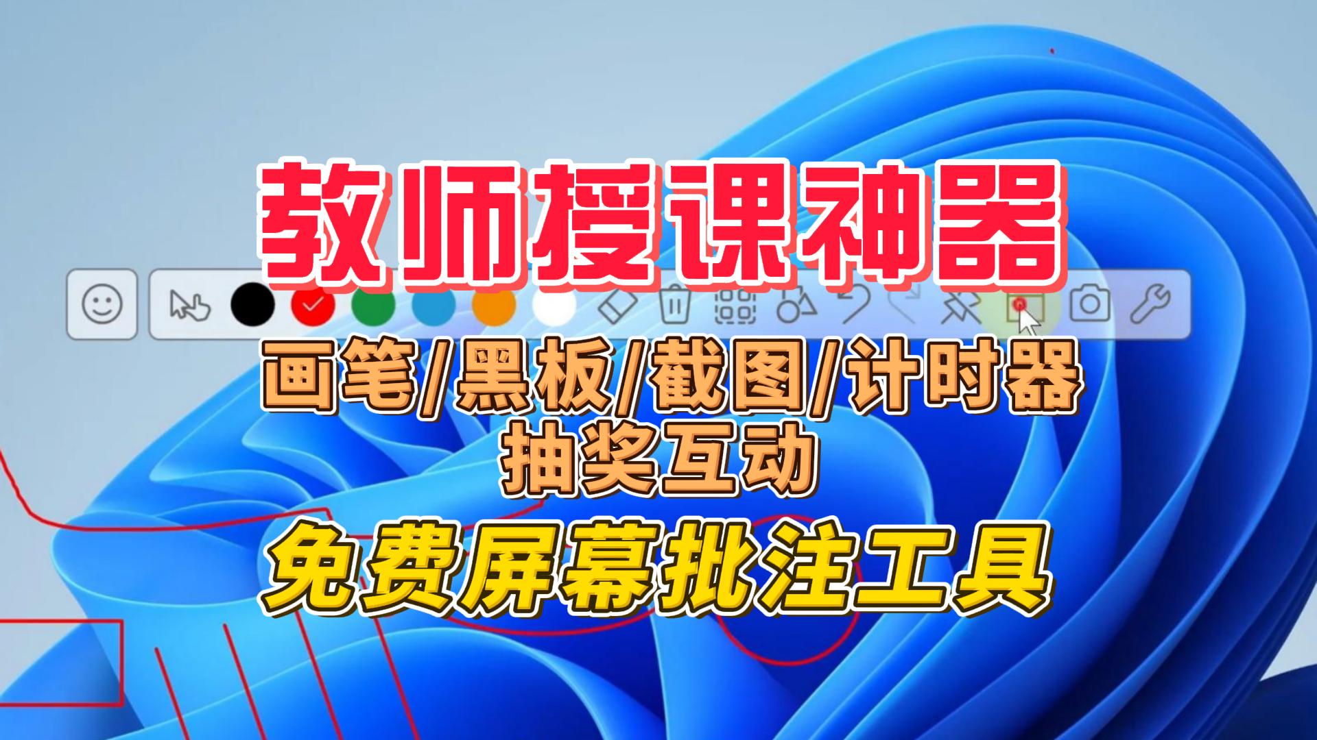 免费屏幕批注工具，一键黑板模式+画笔多样，上课效率翻倍