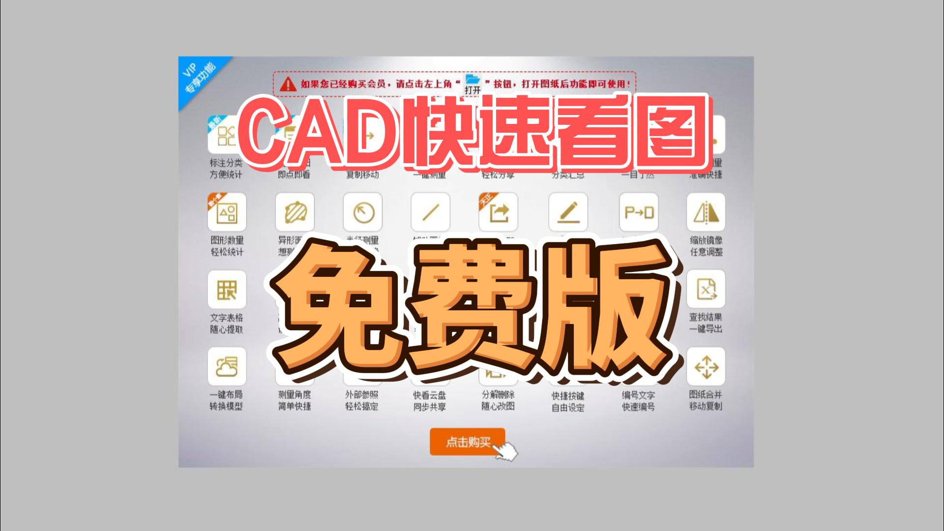CAD快速看图免费版,安装既用,保姆级激活教程