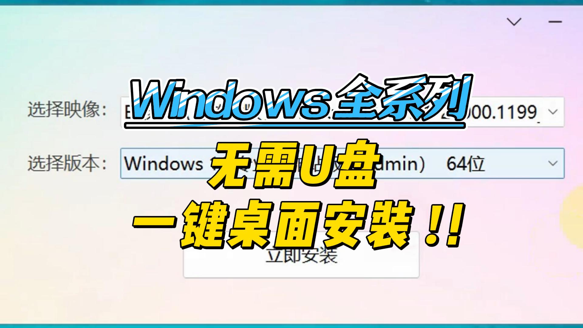 无U盘全自动安装系统工具